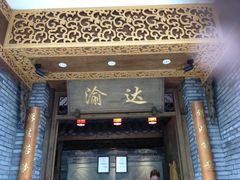 -重庆渝达老火锅(春熙路店)