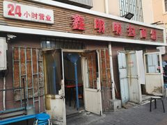 -鑫明明拉面(宁化路店)