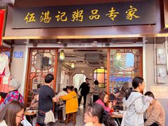 -伍湛记 · 广州老字号(龙津中路店)