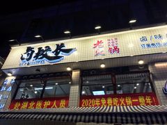 门面-卤校长老火锅毕节店(招商花园城店)