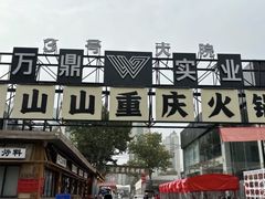 -袁山山重庆火锅(丈八北路店)