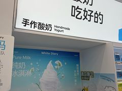 -白色日记·手作酸奶(麦凯乐店)