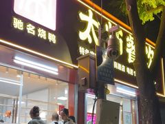 -太师餐饮(人民店)