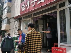 -铁亭子豆腐馆(振兴街店)