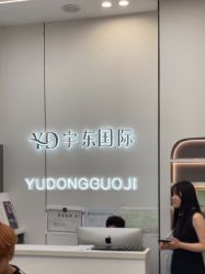 -宇东国际 HAIR SALON