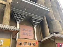 门面-淀里船宴(卓达店)