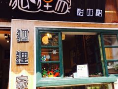 -狐狸家·酸奶酪专门店(平江路店)