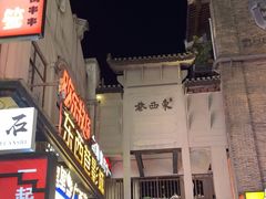 -东西巷