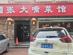 -张大嘴菜馆(庞各庄店)