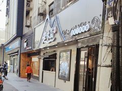 -渔都老味面·深夜食堂·舟山海鲜面(丽园路店)