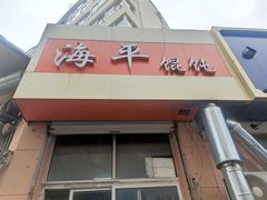 门面-海平馄饨(逍遥二路店)