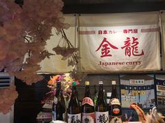 门面-金龙咖喱