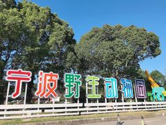 -宁波野生动物园