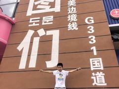 -图们国门景区