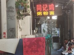 -同记鸡粥粉面店