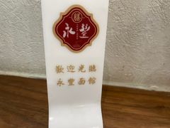 -永丰面馆(汉口路店)
