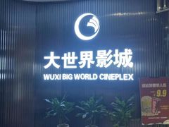 -大世界影城(无锡江南大悦城IMAX激光店)