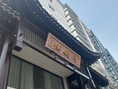 -同庆楼(大钟寺店)