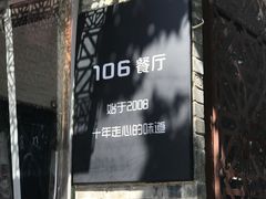 -106餐厅(山水文园店)