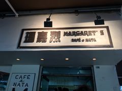 -玛嘉烈蛋挞(金利来大厦店)