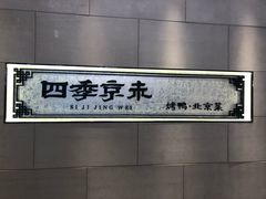 -四季小馆·地道北京小吃(广百店)