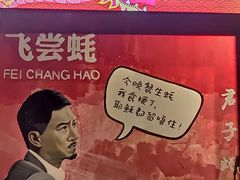 -飞尝蚝·顺德菜·鱼生(顺德总店)