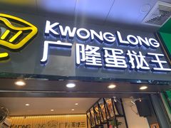 门面-广隆蛋挞王(农讲所店)