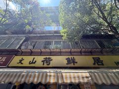 -文山荷鲜居(翠湖店)