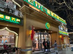 门面-巴依老爷·新疆美食(上城区天城路店)