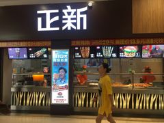门面-正新鸡排·炸鸡烧烤(中原店)