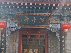 -湘子庙