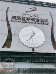 -美莱医学美容医院