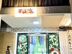 -山也·私厨(岳麓店)