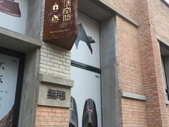 -無用生活空间(北京店)