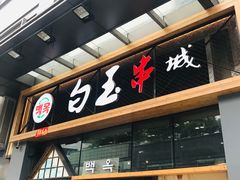 门面-白玉·朝鲜族烤串(南山店)