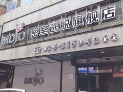 -MOJO密室逃脱(中街旗舰店)