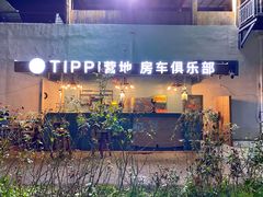 -TIPPI营地 房车主题·露营烧烤团建轰趴(天安假日店)