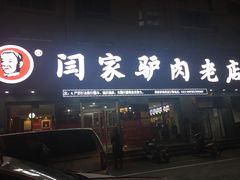 门面-闫家驴肉老店(华电一校店)