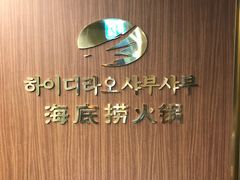 -海底捞(明洞店)