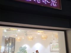 -堂屋糖水店(愚园店)
