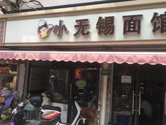 门面-小无锡面馆