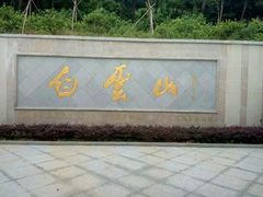 -广州市白云山风景名胜区