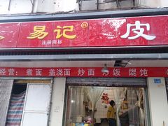 门面-易记皮肚面(明瓦廊店)