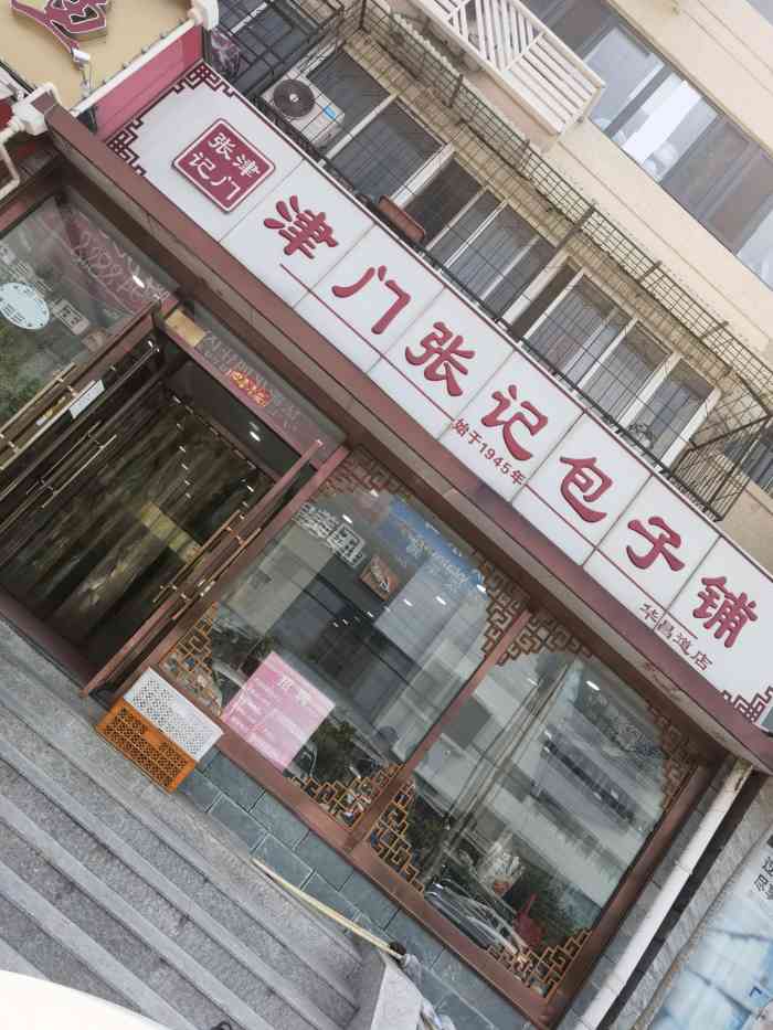 津门张记包子铺(华昌道店)-"打卡天津人气最高的包子铺.坐2号线远洋.