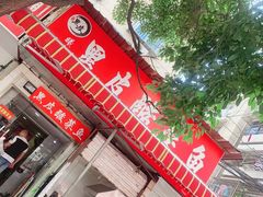 门面-黑皮酸菜鱼(绣花巷店)