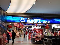 -盒马鲜生(悦峰店)
