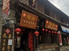 门面-尽善百年古院餐厅(王家老宅店)