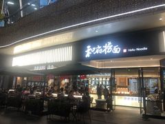 -和府捞面(壹方天地店)