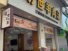 -胡世羊肉汤(南街店)