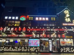 -香港新发烧腊茶餐厅(书城店)